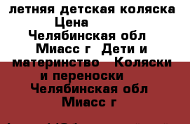 летняя детская коляска › Цена ­ 2 000 - Челябинская обл., Миасс г. Дети и материнство » Коляски и переноски   . Челябинская обл.,Миасс г.